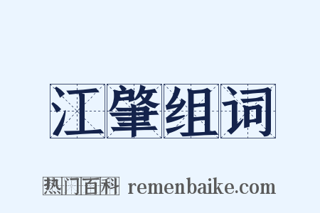 江肇组词是什么意思的图片